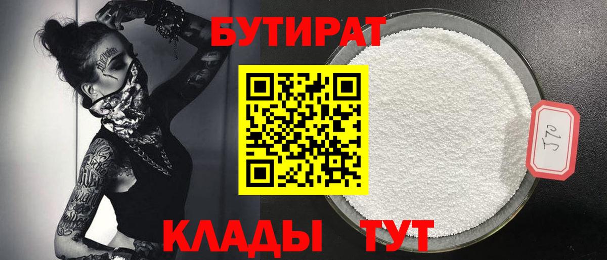 Приморско-Ахтарск  БУТИРАТ  Вход с VPN  Бутират BDO 33% 