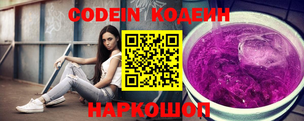 Кодеин напиток Lean (лин)  Codein Purple Drank  Приморско-Ахтарск  Вход с VPN 