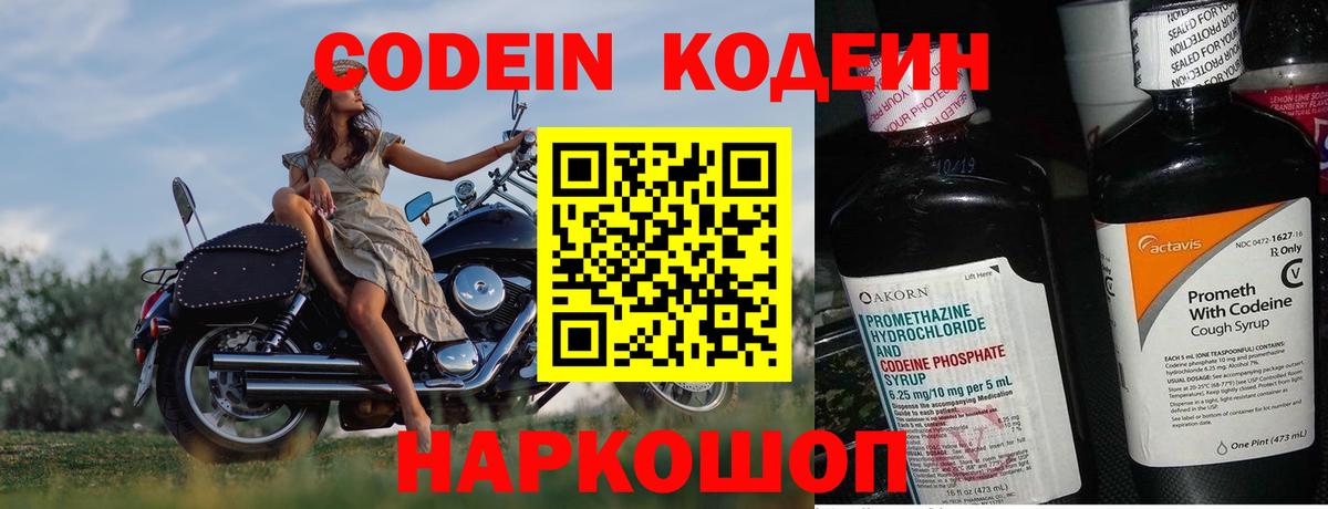 Codein напиток Lean (лин) Приморско-Ахтарск