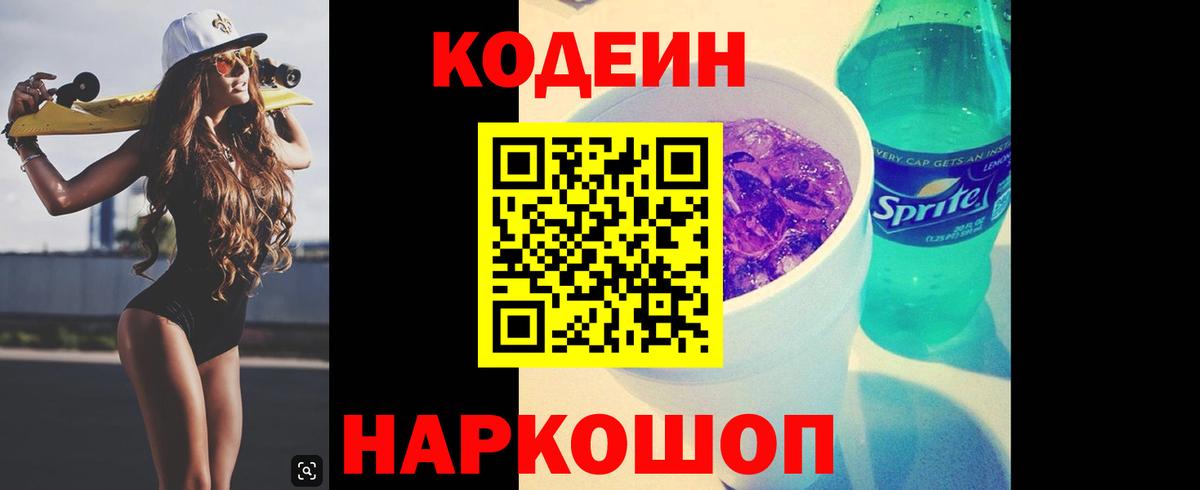 Кодеин напиток Lean (лин)  где можно купить   Приморско-Ахтарск  Вход с VPN 